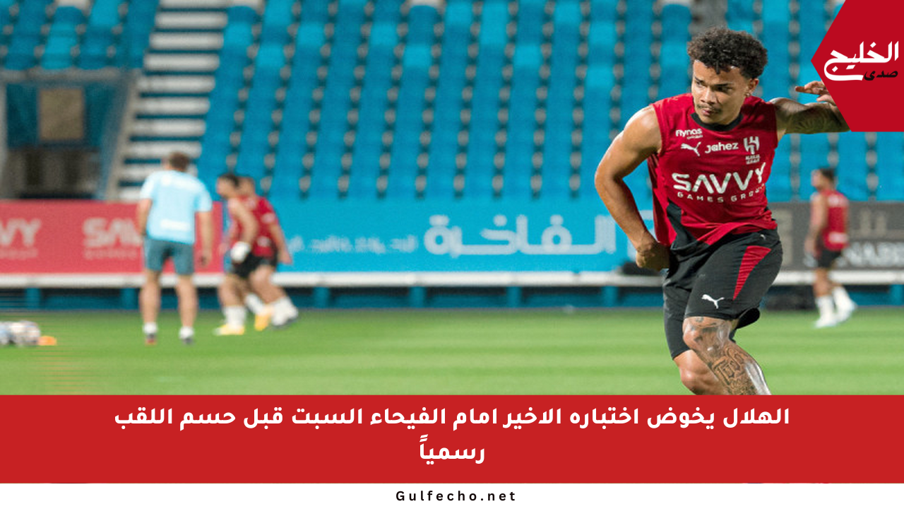 الهلال يخوض اختباره الأخير أمام الفيحاء السبت قبل حسم اللقب رسمياً